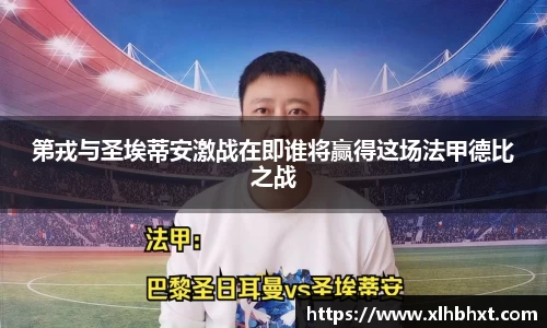 第戎与圣埃蒂安激战在即谁将赢得这场法甲德比之战