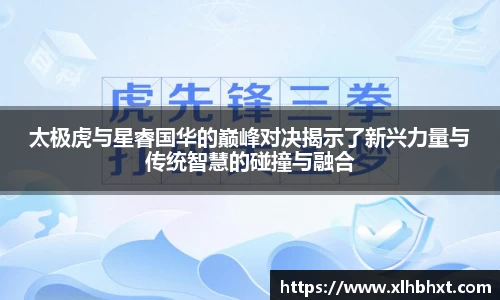 太极虎与星睿国华的巅峰对决揭示了新兴力量与传统智慧的碰撞与融合