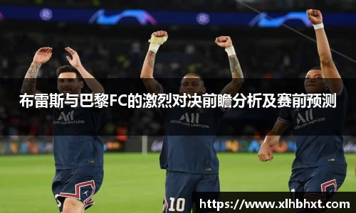布雷斯与巴黎FC的激烈对决前瞻分析及赛前预测
