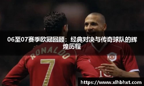 06至07赛季欧冠回顾：经典对决与传奇球队的辉煌历程