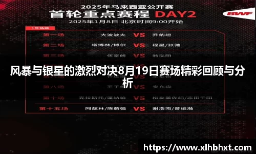 风暴与银星的激烈对决8月19日赛场精彩回顾与分析