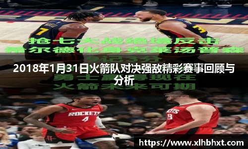 2018年1月31日火箭队对决强敌精彩赛事回顾与分析