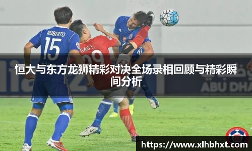 恒大与东方龙狮精彩对决全场录相回顾与精彩瞬间分析