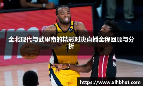 全北现代与武里南的精彩对决直播全程回顾与分析