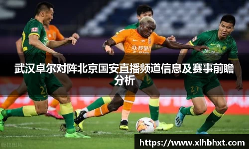 武汉卓尔对阵北京国安直播频道信息及赛事前瞻分析