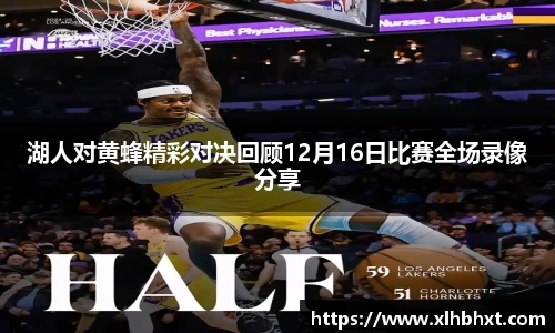湖人对黄蜂精彩对决回顾12月16日比赛全场录像分享